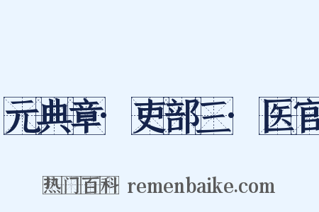 元典章·吏部三·医官是什么意思的图片